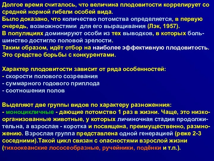 Долгое время считалось, что величина плодовитости коррелирует со средней нормой