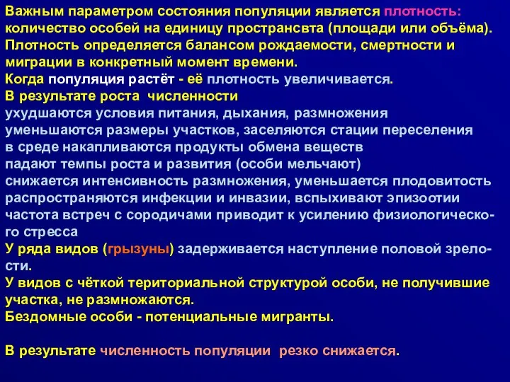 Важным параметром состояния популяции является плотность: количество особей на единицу