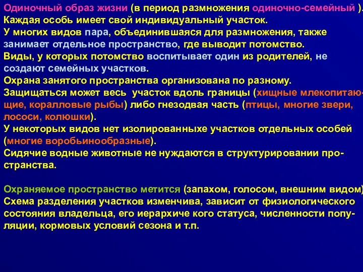 Одиночный образ жизни (в период размножения одиночно-семейный ). Каждая особь