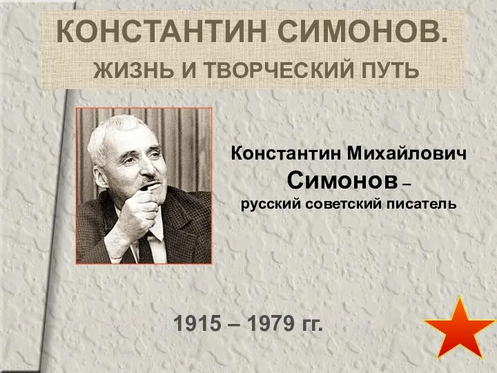 КОНСТАНТИН СИМОНОВ. ЖИЗНЬ И ТВОРЧЕСКИЙ ПУТЬ 1915 – 1979 гг.