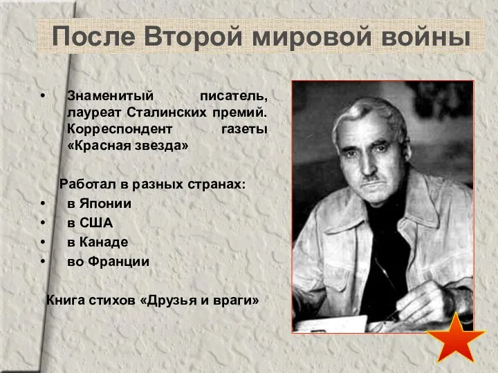 После Второй мировой войны Знаменитый писатель, лауреат Сталинских премий. Корреспондент