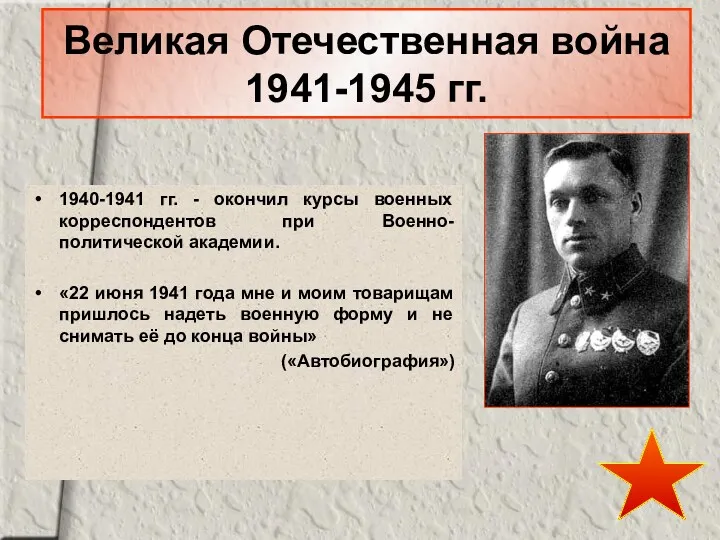 Великая Отечественная война 1941-1945 гг. 1940-1941 гг. - окончил курсы