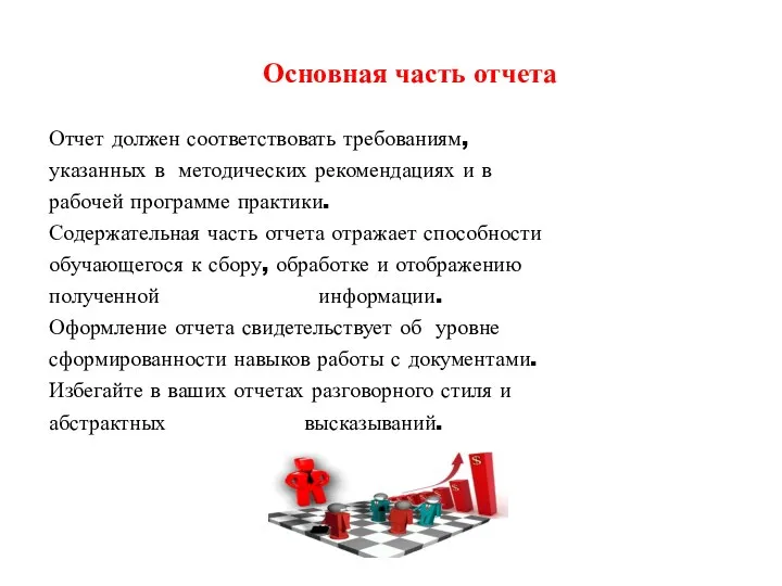 Основная часть отчета Отчет должен соответствовать требованиям, указанных в методических рекомендациях и в