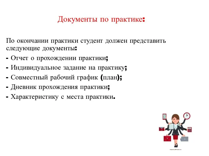 Документы по практике: По окончании практики студент должен представить следующие документы: - Отчет