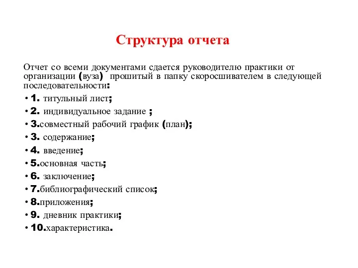 Структура отчета Отчет со всеми документами сдается руководителю практики от организации (вуза) прошитый