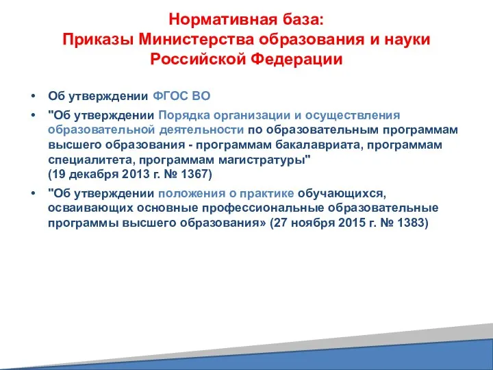 Нормативная база: Приказы Министерства образования и науки Российской Федерации Об