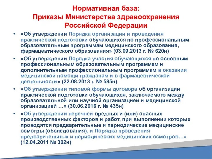 Нормативная база: Приказы Министерства здравоохранения Российской Федерации «Об утверждении Порядка