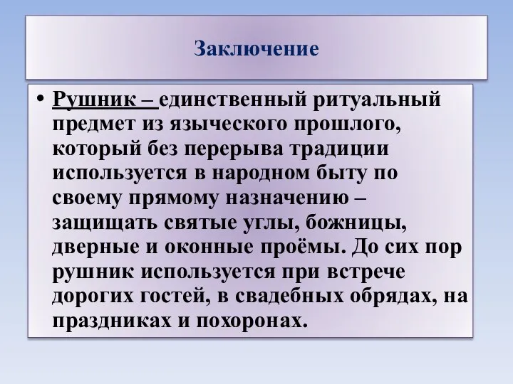 Заключение Рушник – единственный ритуальный предмет из языческого прошлого, который