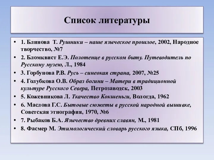 Список литературы 1. Блинова Т. Рушники – наше языческое прошлое,