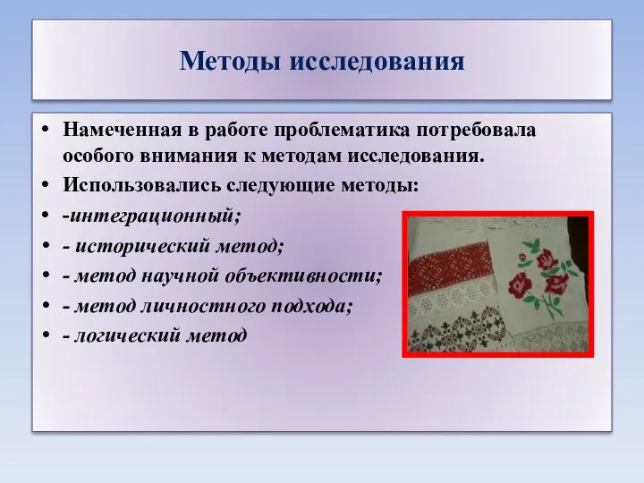 Методы исследования Намеченная в работе проблематика потребовала особого внимания к