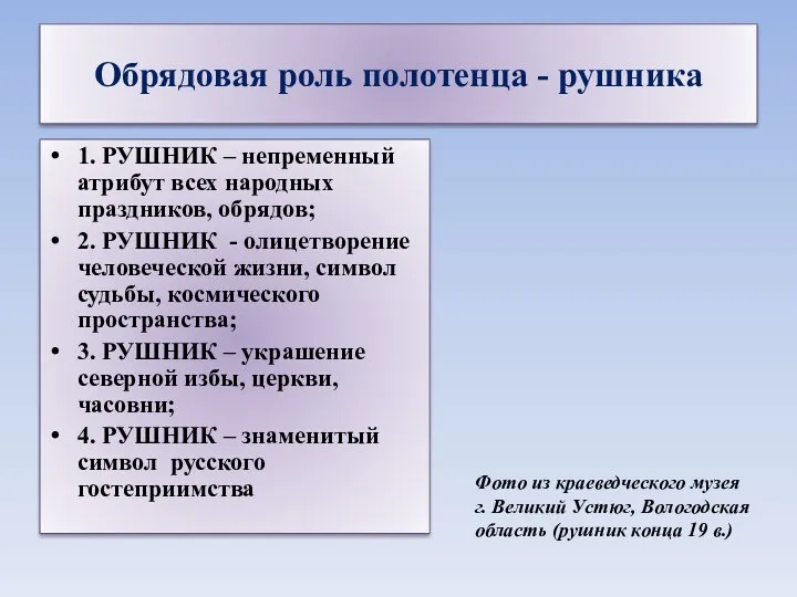 Обрядовая роль полотенца - рушника 1. РУШНИК – непременный атрибут