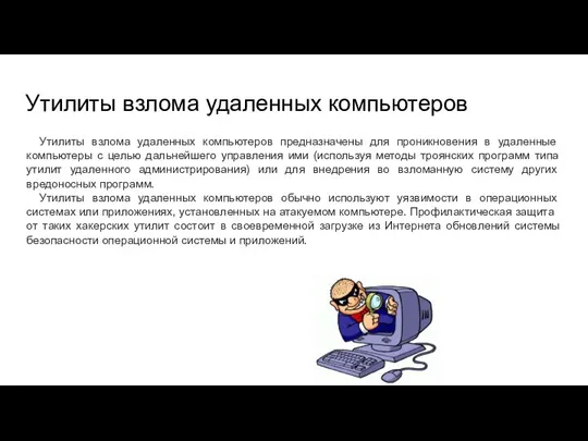 Утилиты взлома удаленных компьютеров Утилиты взлома удаленных компьютеров предназначены для