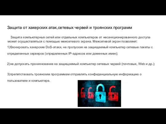 Защита от хакерских атак,сетевых червей и троянских программ Защита компьютерных