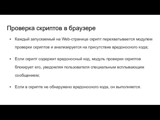 Проверка скриптов в браузере Каждый запускаемый на Web-странице скрипт пере­хватывается