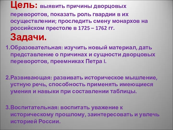 Цель: выявить причины дворцовых переворотов, показать роль гвардии в их