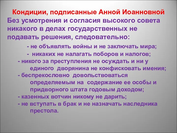 Кондиции, подписанные Анной Иоанновной Без усмотрения и согласия высокого совета