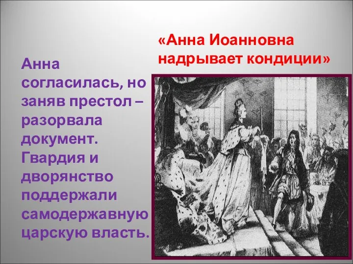 «Анна Иоанновна надрывает кондиции» Анна согласилась, но заняв престол –