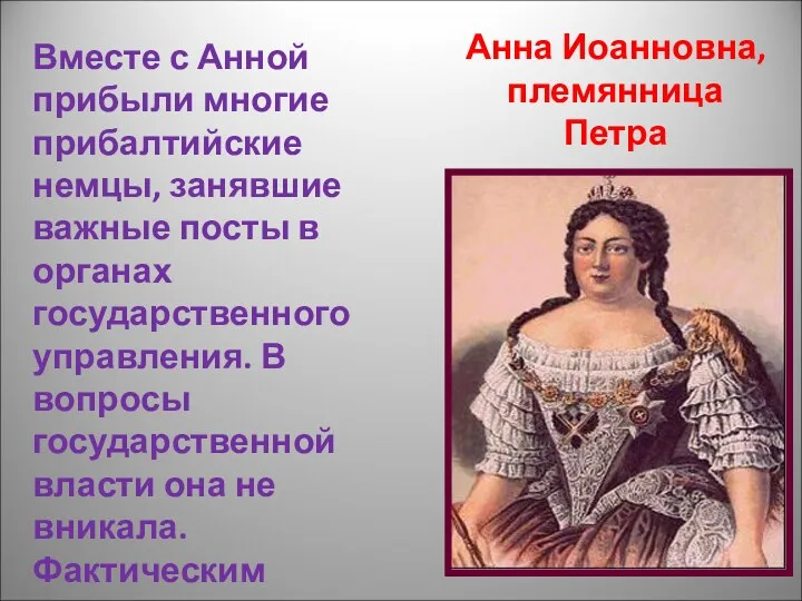 Анна Иоанновна, племянница Петра Вместе с Анной прибыли многие прибалтийские