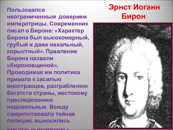 Эрнст Иоганн Бирон Пользовался неограниченным доверием императрицы. Современник писал о