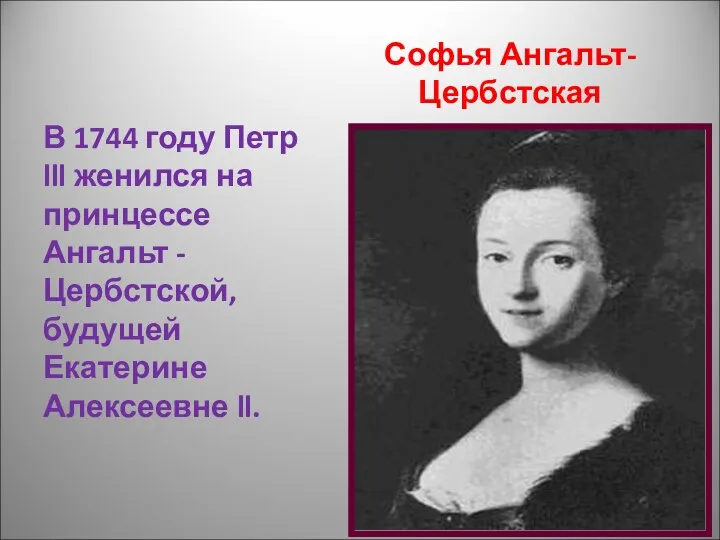 Софья Ангальт-Цербстская В 1744 году Петр lll женился на принцессе