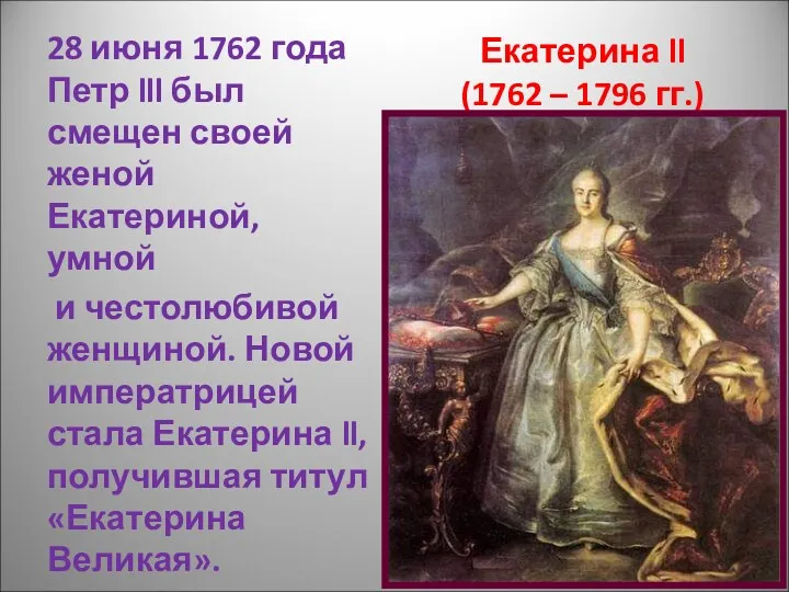 Екатерина ll (1762 – 1796 гг.) 28 июня 1762 года