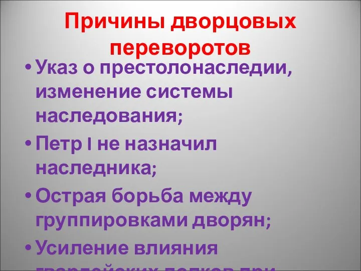 Причины дворцовых переворотов Указ о престолонаследии, изменение системы наследования; Петр