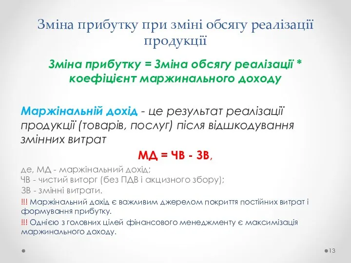 Зміна прибутку при зміні обсягу реалізації продукції Зміна прибутку =