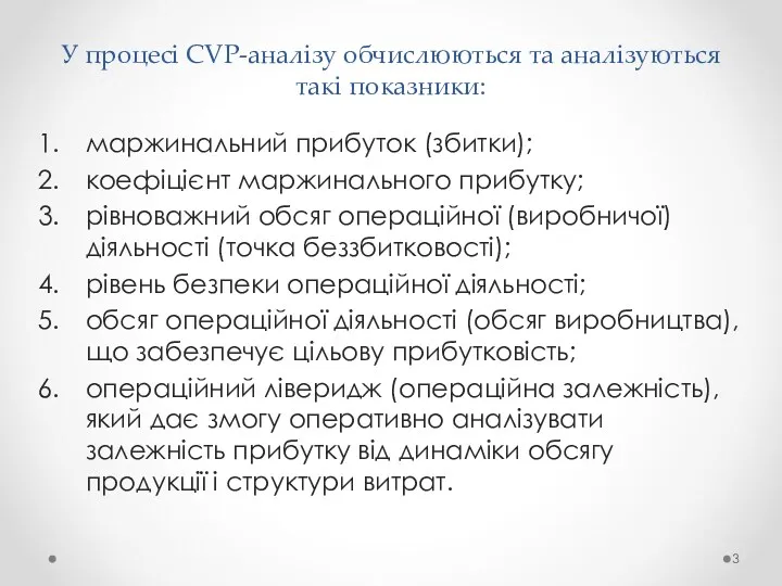 У процесі CVP-аналізу обчислюються та аналізуються такі показники: маржинальний прибуток