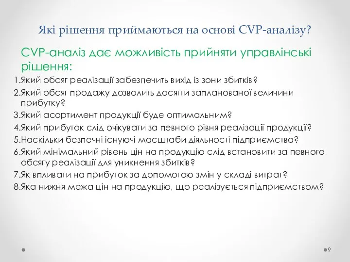 Які рішення приймаються на основі CVP-аналізу? CVP-аналіз дає можливість прийняти