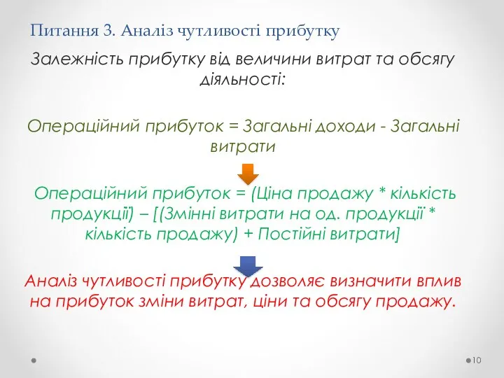 Питання 3. Аналіз чутливості прибутку Залежність прибутку від величини витрат