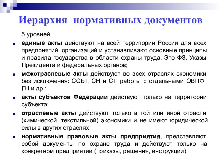 Иерархия нормативных документов 5 уровней: единые акты действуют на всей территории России для