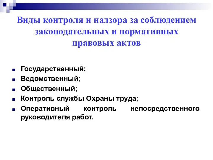 Виды контроля и надзора за соблюдением законодательных и нормативных правовых актов Государственный; Ведомственный;