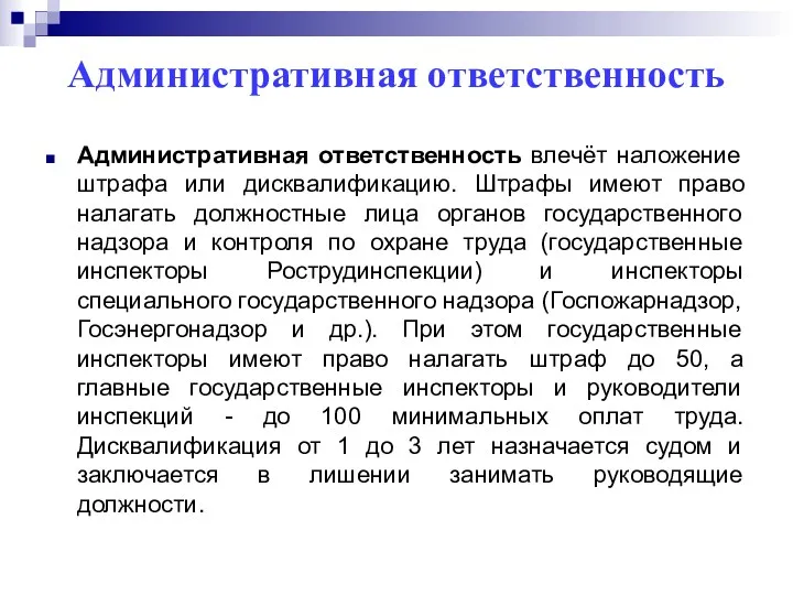 Административная ответственность Административная ответственность влечёт наложение штрафа или дисквалификацию. Штрафы имеют право налагать