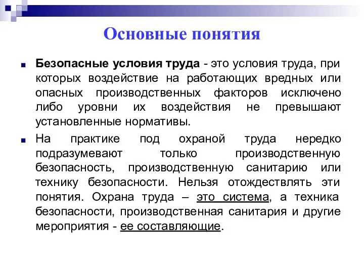 Основные понятия Безопасные условия труда - это условия труда, при которых воздействие на