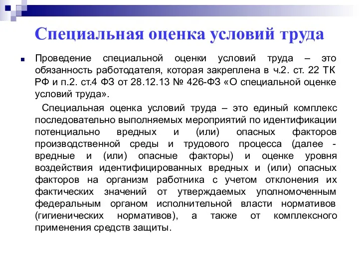 Специальная оценка условий труда Проведение специальной оценки условий труда –