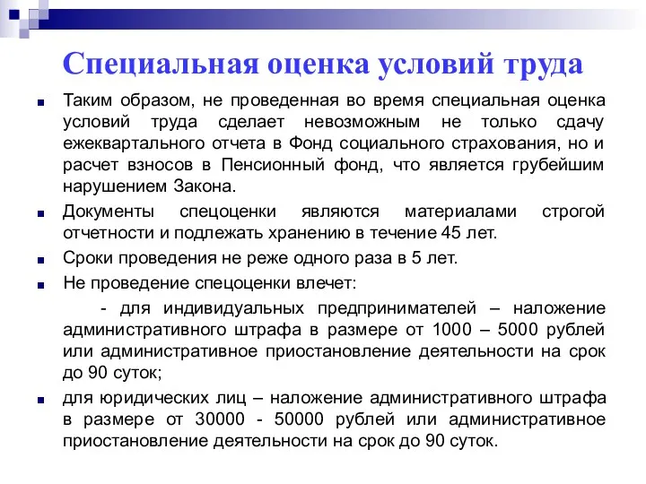 Специальная оценка условий труда Таким образом, не проведенная во время специальная оценка условий