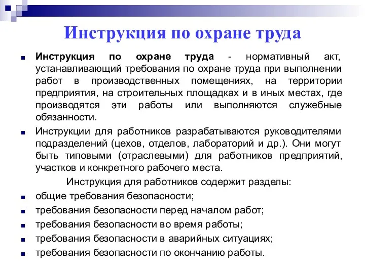 Инструкция по охране труда Инструкция по охране труда - нормативный акт, устанавливающий требования