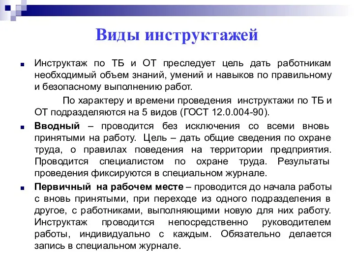 Виды инструктажей Инструктаж по ТБ и ОТ преследует цель дать работникам необходимый объем