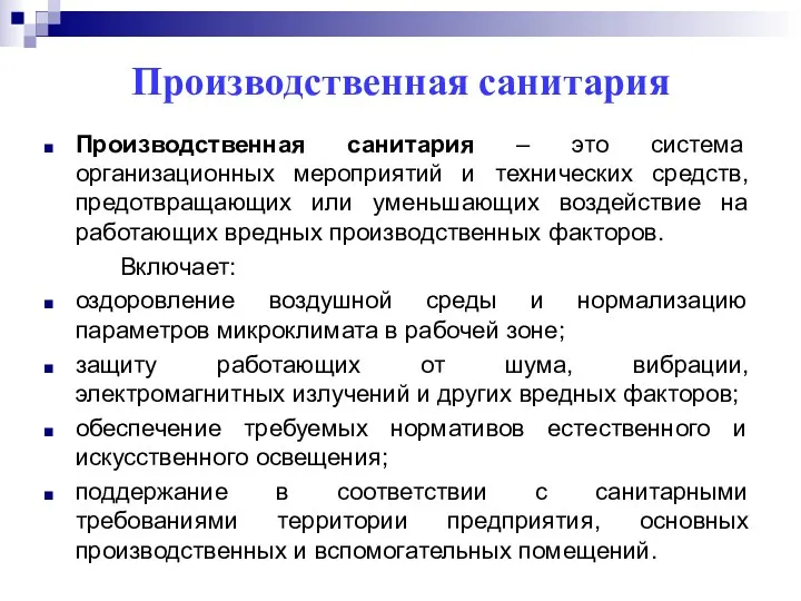 Производственная санитария Производственная санитария – это система организационных мероприятий и