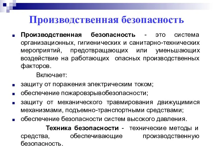 Производственная безопасность Производственная безопасность - это система организационных, гигиенических и