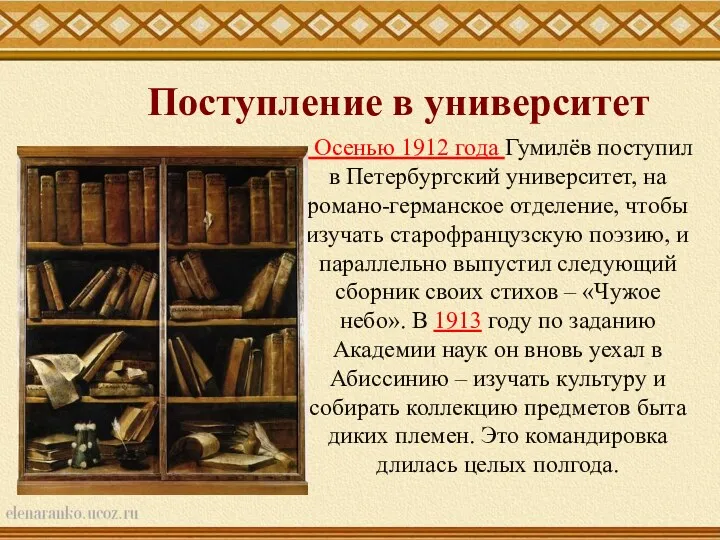 Поступление в университет Осенью 1912 года Гумилёв поступил в Петербургский