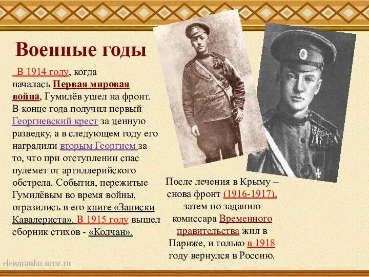 В 1914 году, когда началась Первая мировая война, Гумилёв ушел