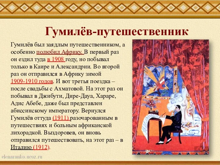 Гумилёв-путешественник Гумилёв был заядлым путешественником, а особенно полюбил Африку. В