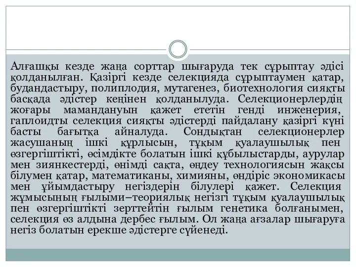 Алғашқы кезде жаңа сорттар шығаруда тек сұрыптау әдісі қолданылған. Қазіргі