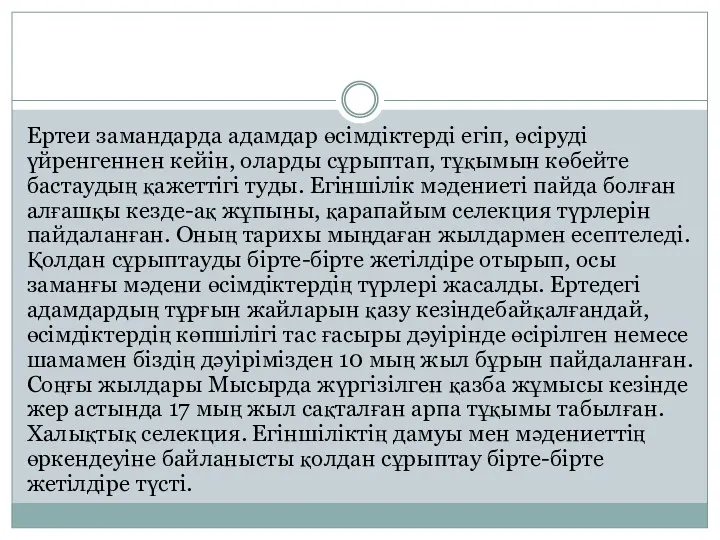 Ертеи замандарда адамдар өсімдіктерді егіп, өсіруді үйренгеннен кейін, оларды сұрыптап,