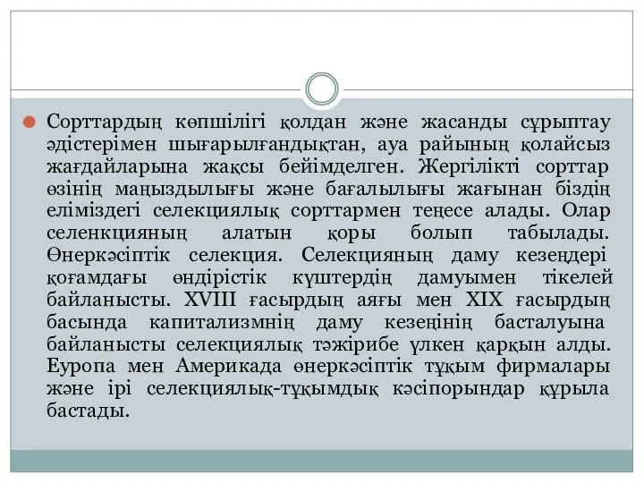 Сорттардың көпшілігі қолдан және жасанды сұрыптау әдістерімен шығарылғандықтан, ауа райының