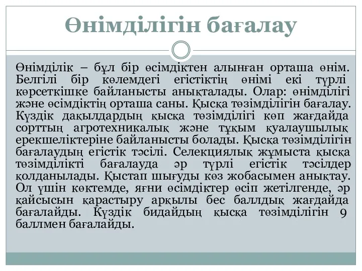 Өнімділігін бағалау Өнімділік – бұл бір өсімдіктен алынған орташа өнім.