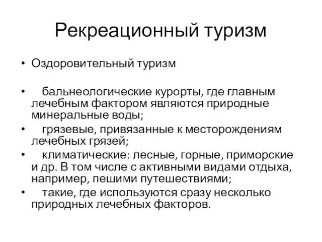 Рекреационный туризм Оздоровительный туризм бальнеологические курорты, где главным лечебным фактором