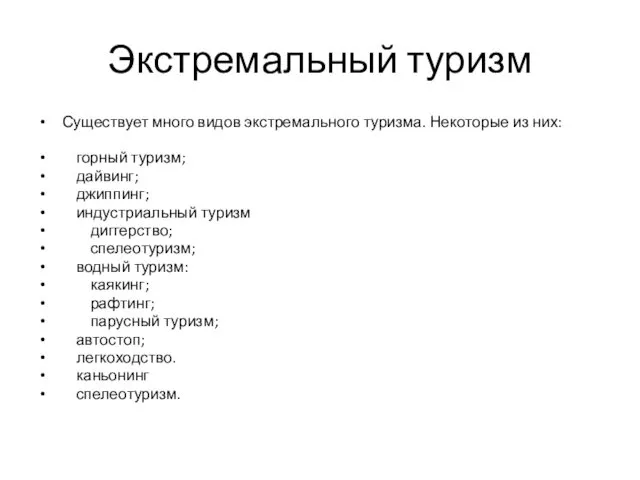 Экстремальный туризм Существует много видов экстремального туризма. Некоторые из них: