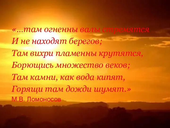 «…там огненны валы стремятся И не находят берегов; Там вихри